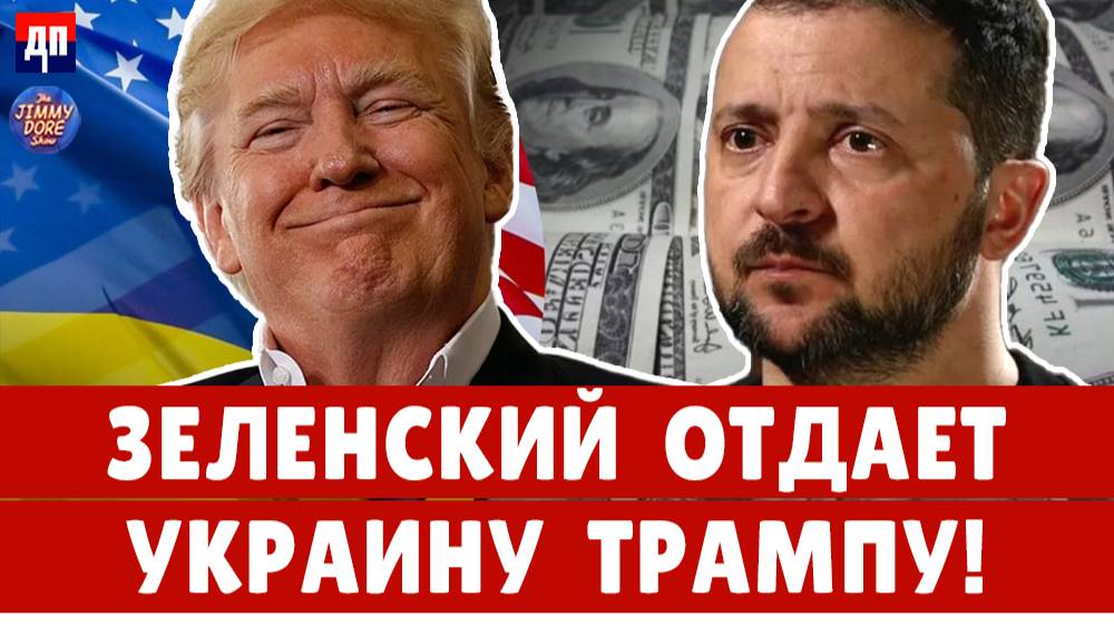 Зеленский отдает Украину Трампу?! | Джимми Дор