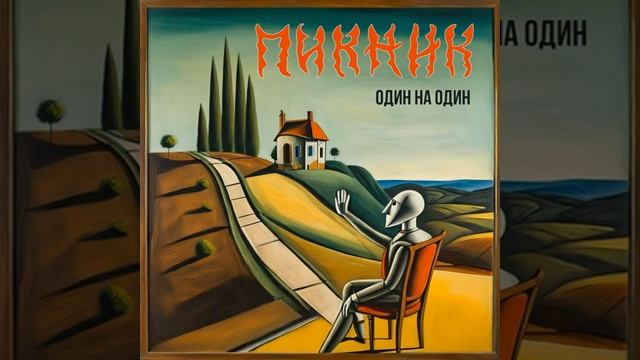 Пикник - Маски