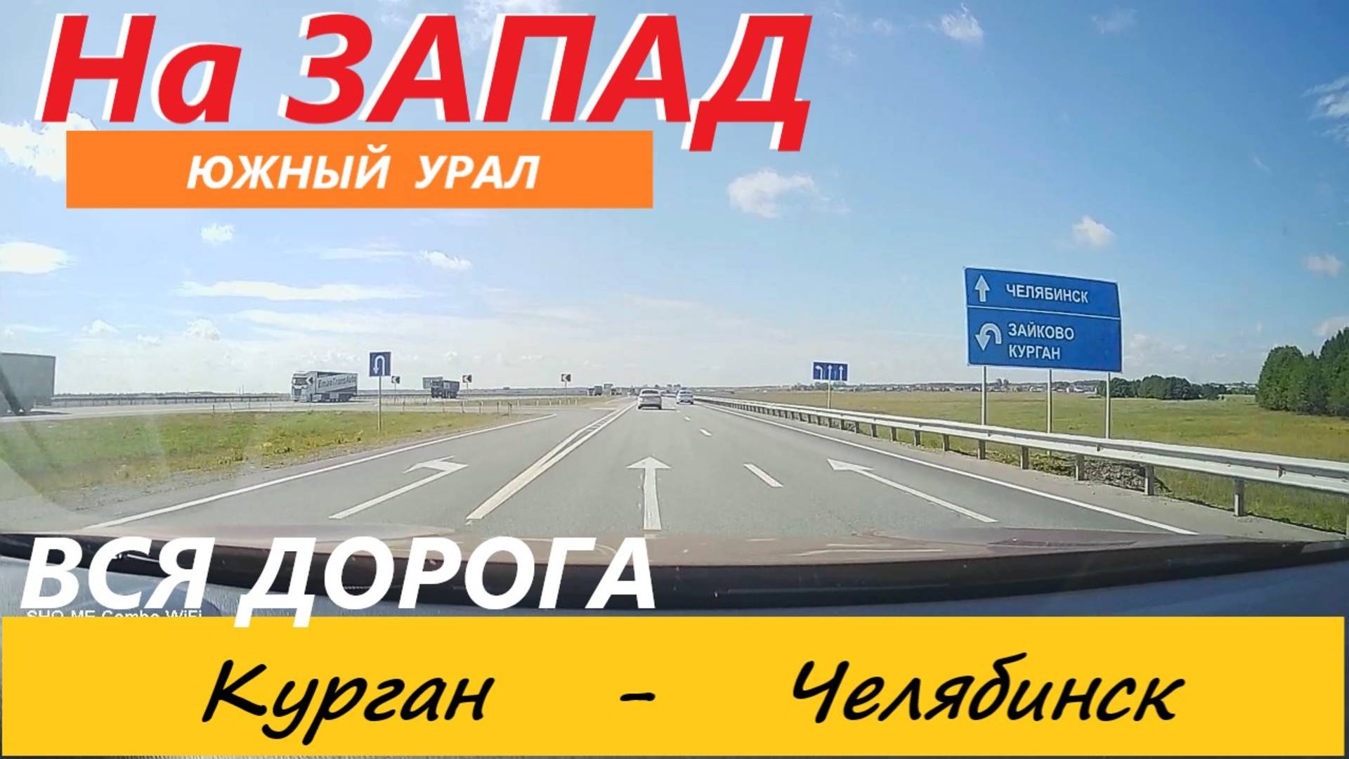 КУРГАН - ЧЕЛЯБИНСК. ВСЯ ДОРОГА В РЕАЛЬНОМ ВРЕМЕНИ. 22 августа 2023.