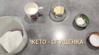 Готовим КЕТО-СГУЩЕНКУ