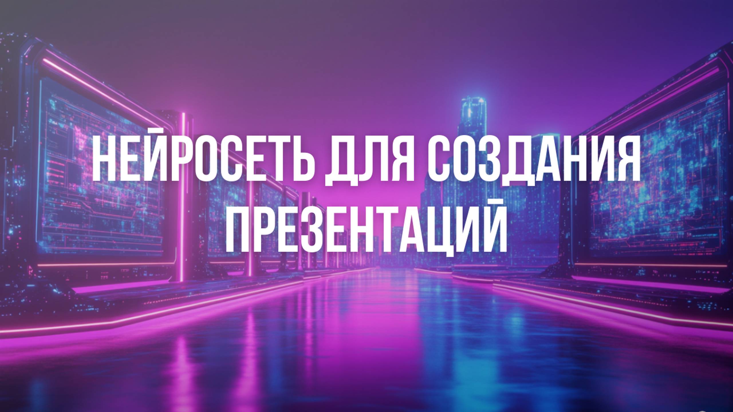 Создание ИИ-презентаций с Gamma
