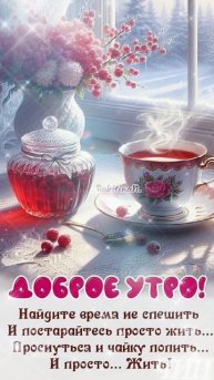 Доброе утро, Друзья! Прекрасного Вам дня!