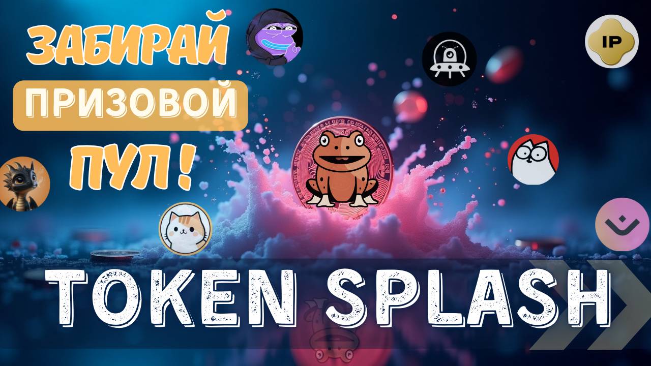 Token Splash на ByBit - Как Получить Бесплатные Монеты на 1000$ и Разогнать Депозит с Токен Сплеш?