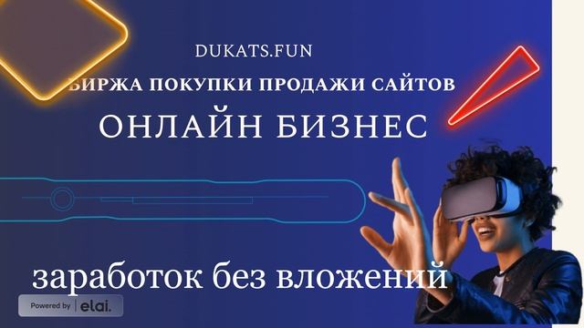 Dukats - это платформа, которая позволяет продавать и покупать готовые сайты и онлайн-бизнесы.