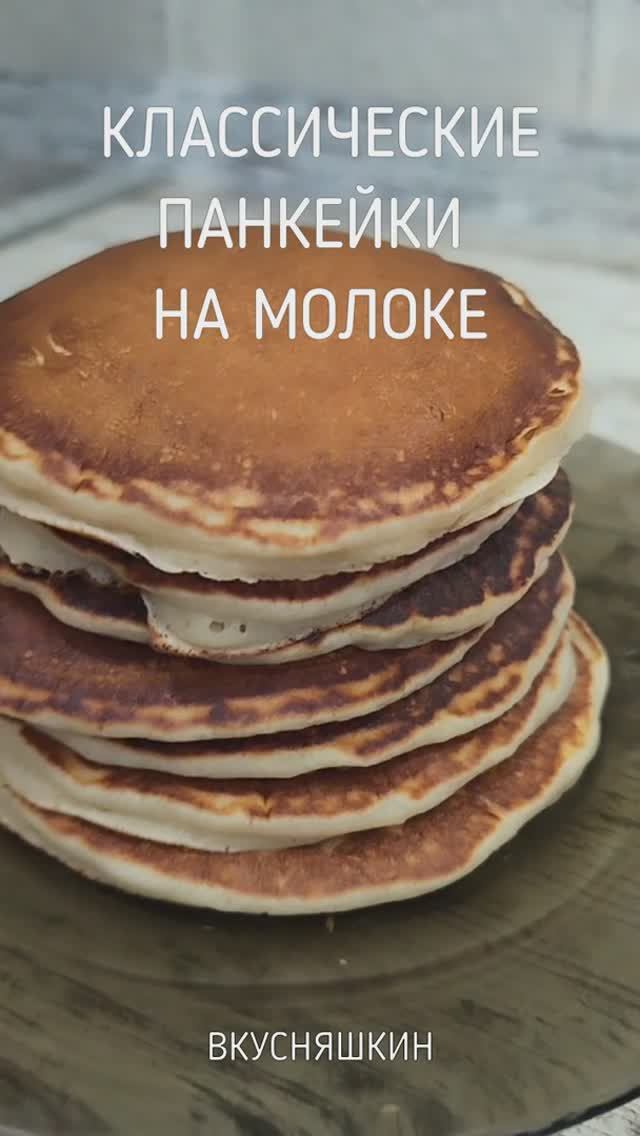 Классические панкейки на молоке