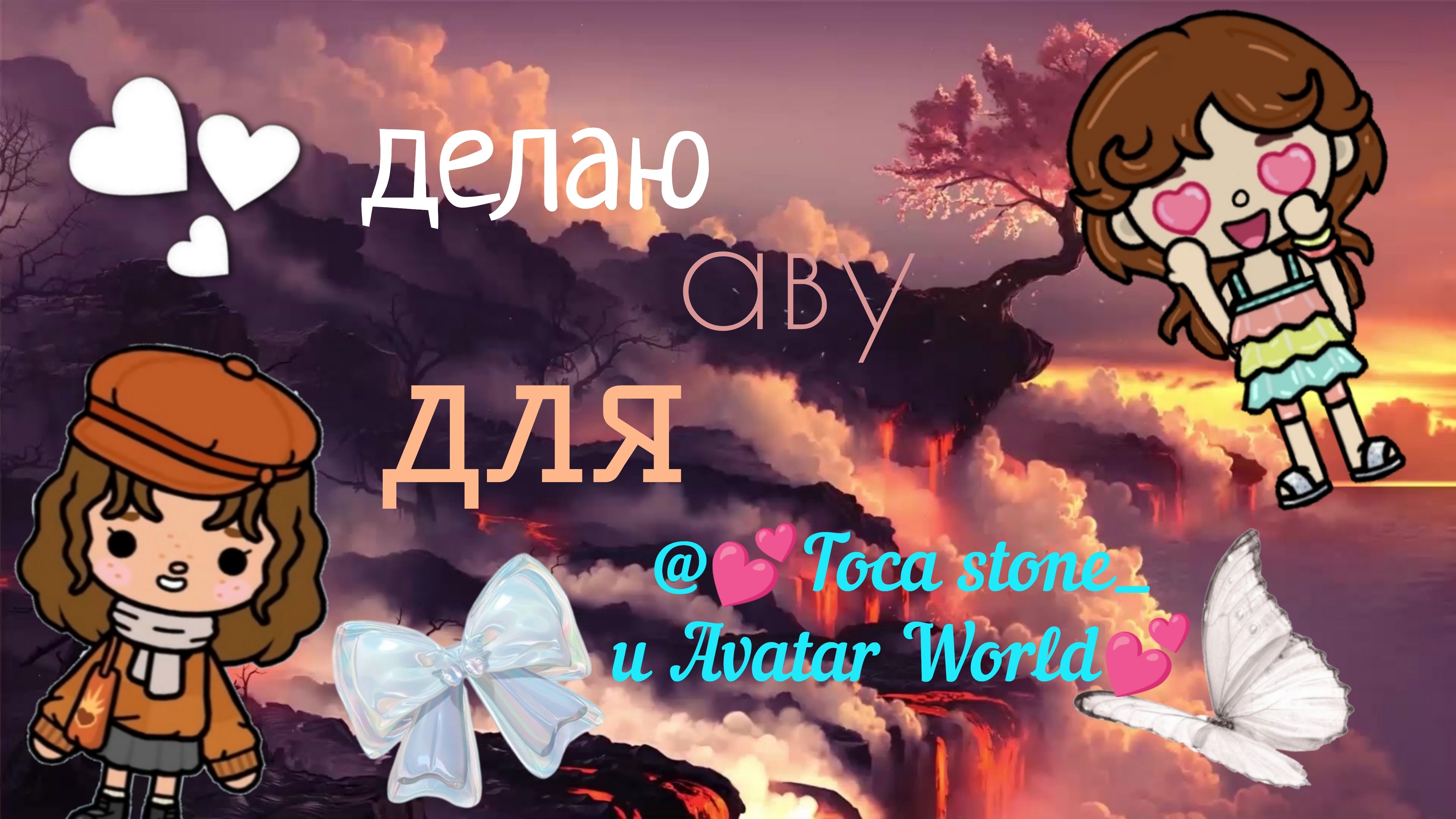 Делаю аву для @💕Toca Stone_и Avatar World💕__Kramlet toca__ibisPaint X__Picsart__