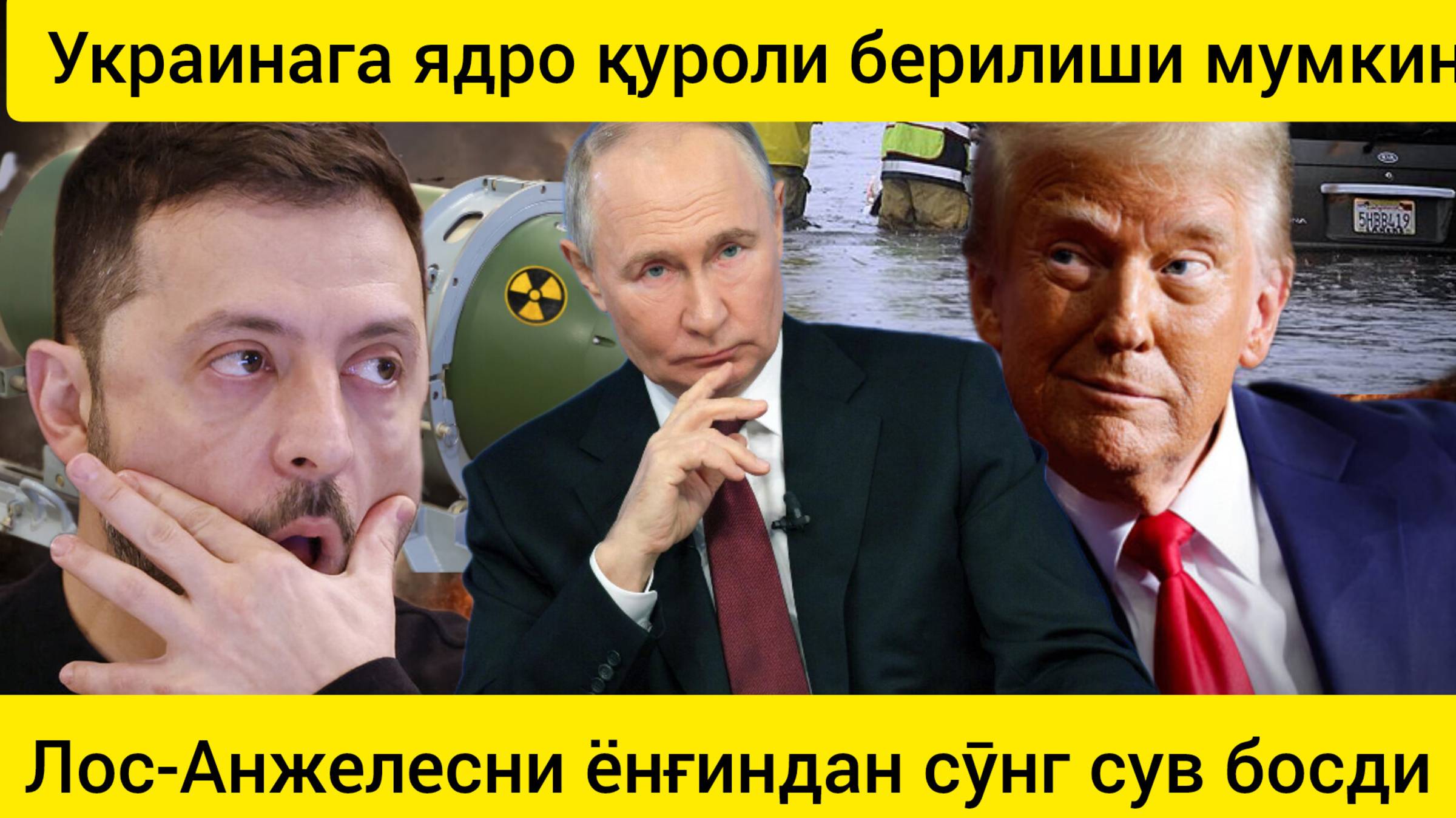 Лос-Анжелесни сув босди. Украинага ядро қуроли берилиши мумкин. 15.02.2025.