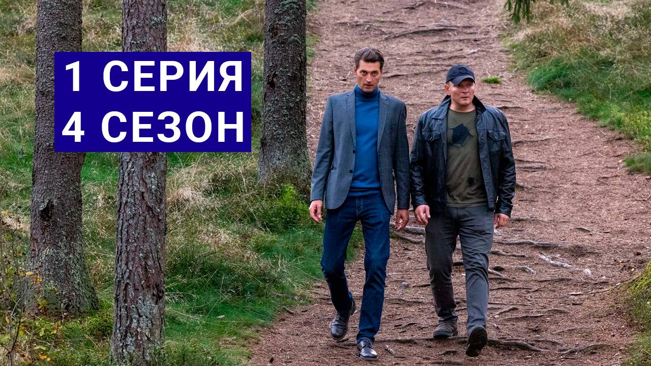 Первый отдел 4 сезон 1 серия | Сериал (2025)