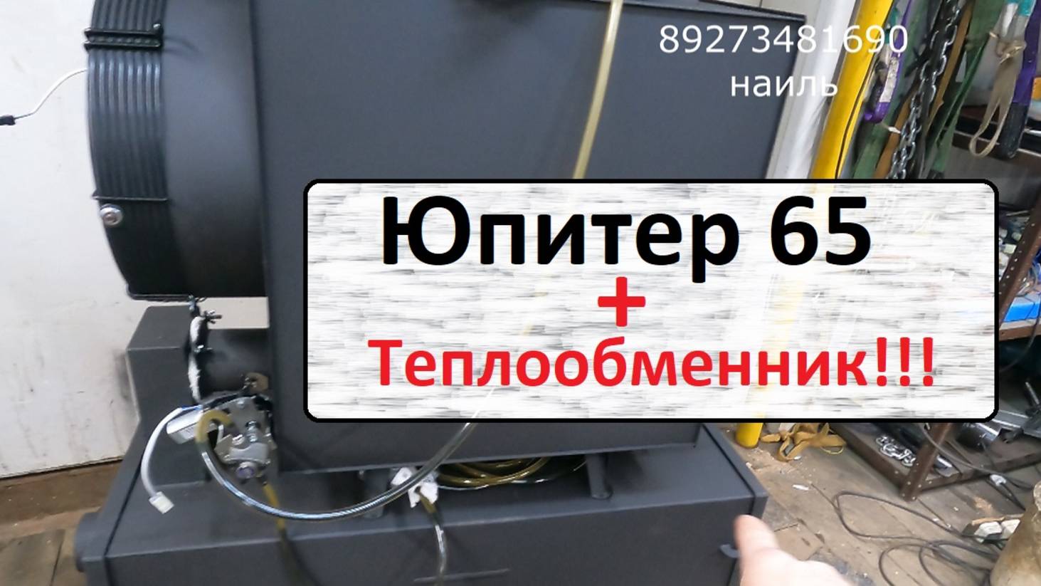 Юпитер 65 и теплообменник
Супер КПД!