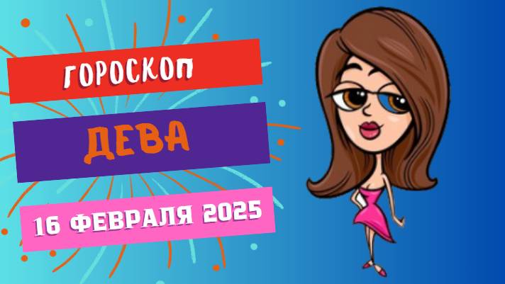 🔵♍ 16 февраля: гороскоп на сегодня для Девы