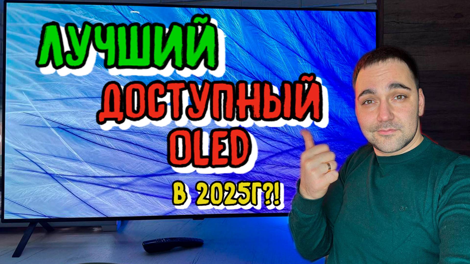 ЛУЧШИЙ ДОСТУПНЫЙ OLED В 2025г?! LG OLED B4?!