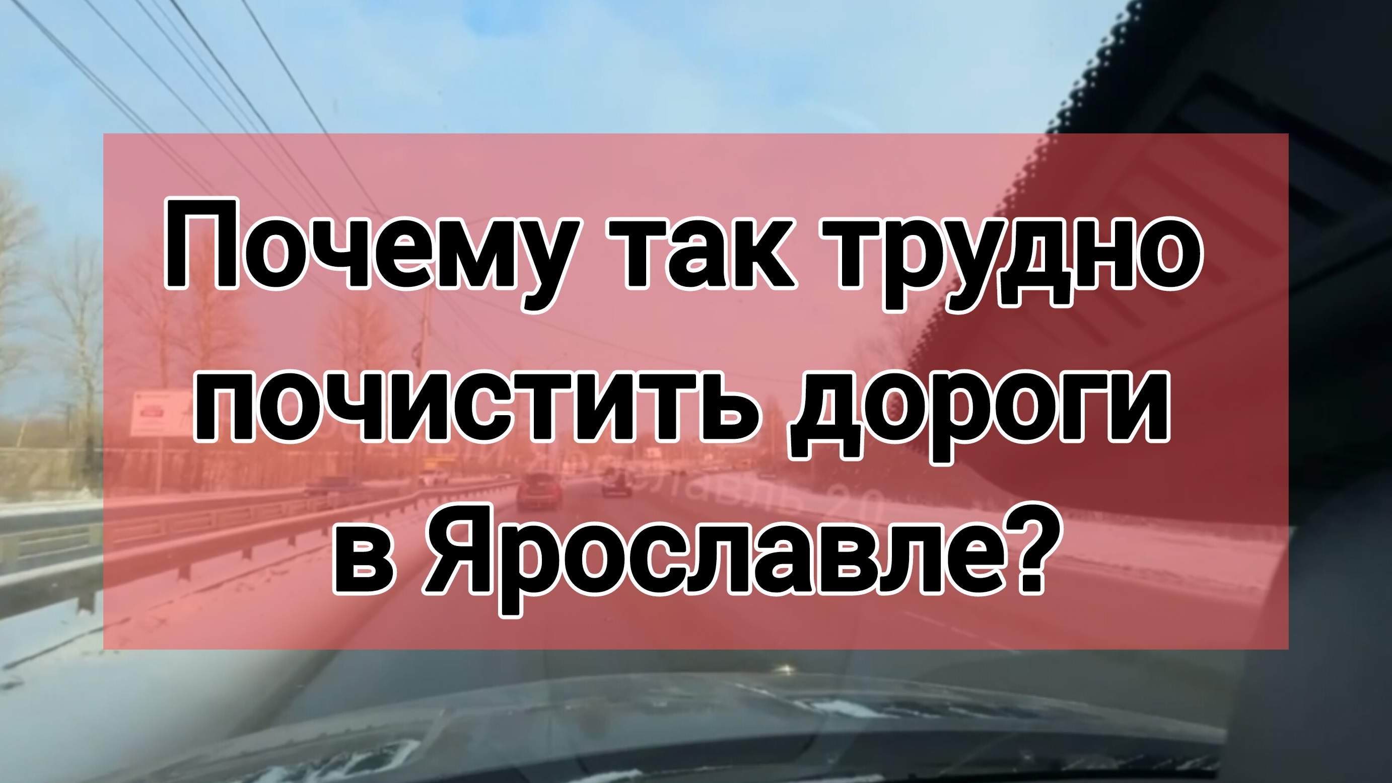 Почему так трудно почистить дороги в Ярославле?