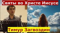 Левит 19:1-2 \ Святы во Христе Иисусе \ Призыв к молитве \ Тимур Загвоздин