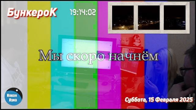 Программа «БункероК» (прямой эфир 15.02.2025)