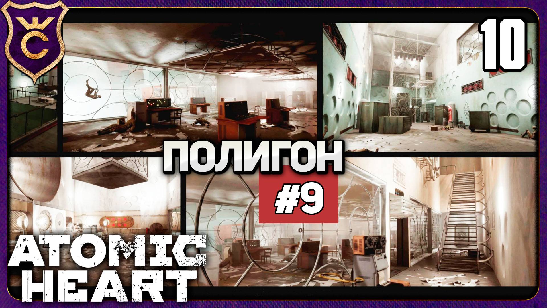 ПОЛИГОН 9! 10 Atomic Heart