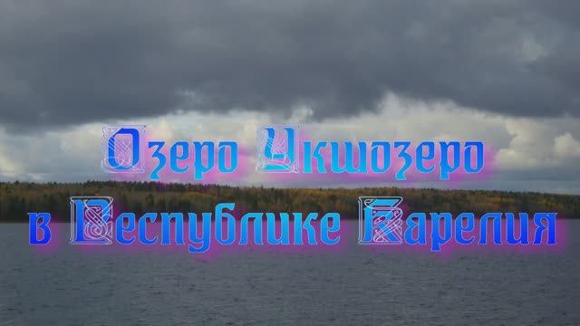 Озеро Укшезеро в Республике Карелия