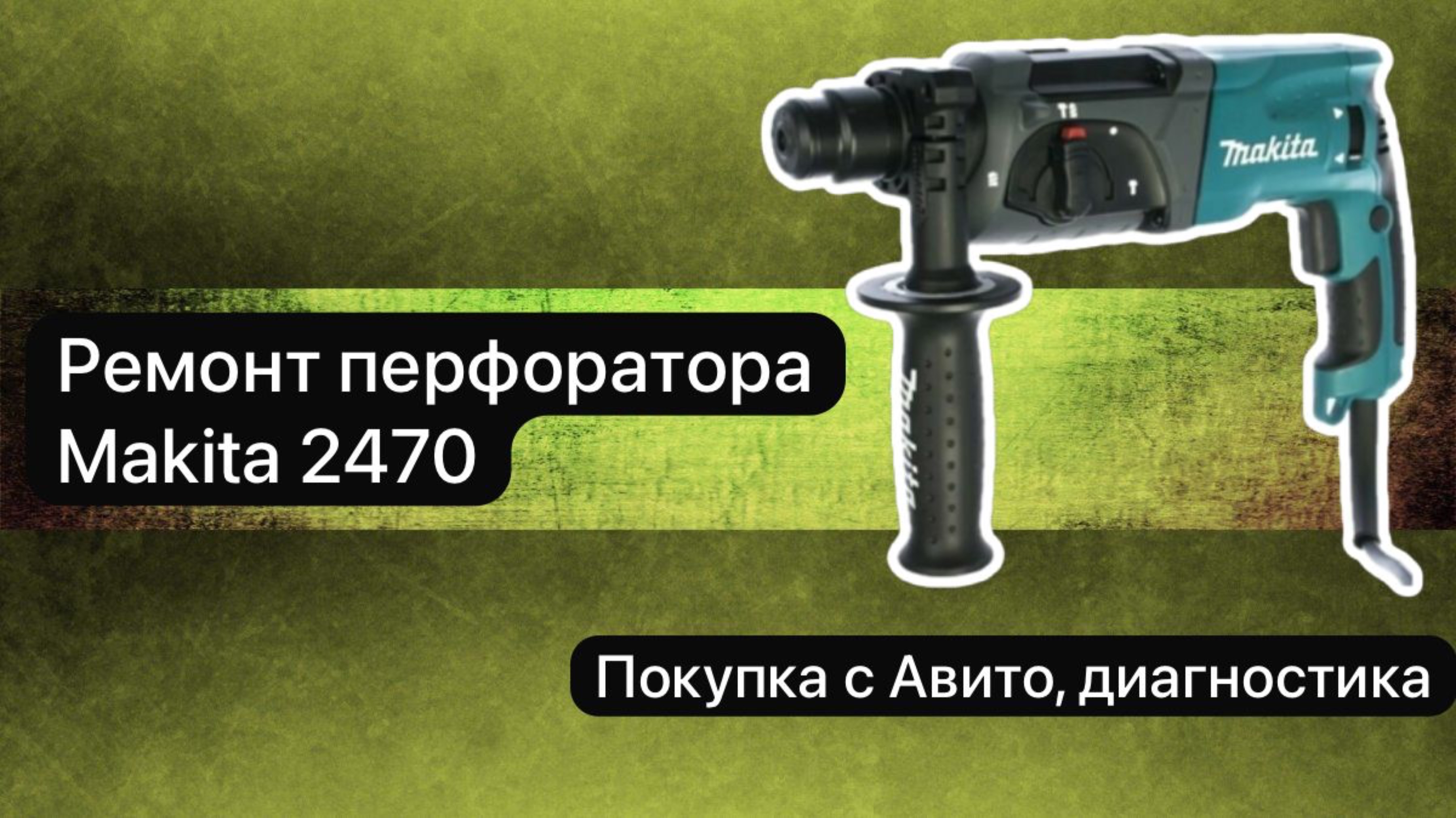 Ремонт перфоратора Makita 2470  14 февраля.