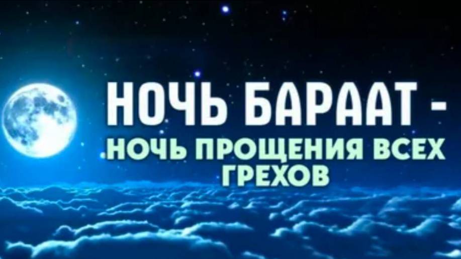 Ночь Бараат-
Ночь прощение всех грехов