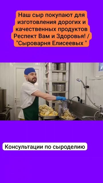 Наш сыр покупают для приготовления качественных продуктов / "Сыроварня Елисеевых"