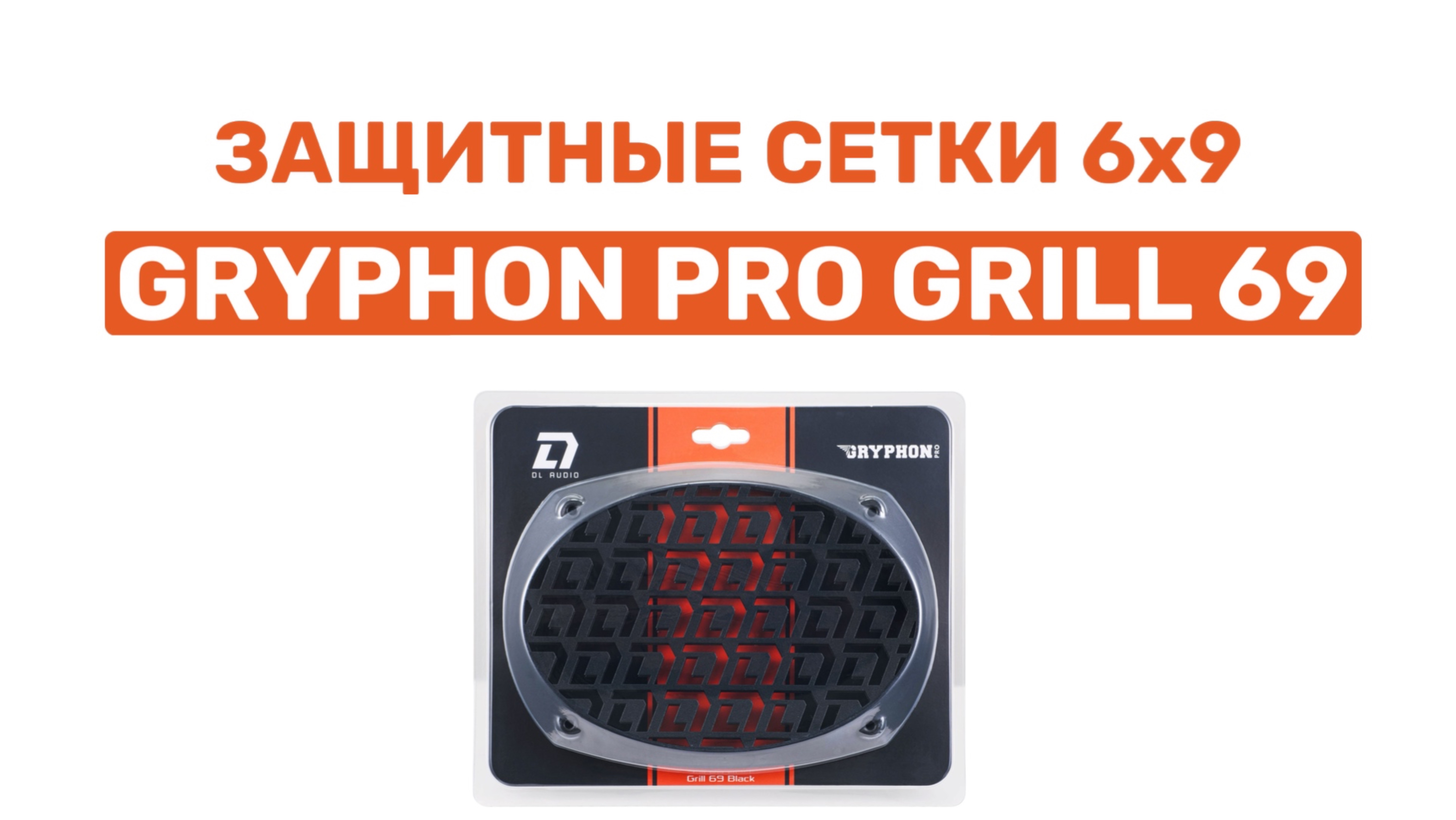 ЗАЩИТНЫЕ СЕТКИ 6х9 DL AUDIO GRYPHON PRO GRILL 69