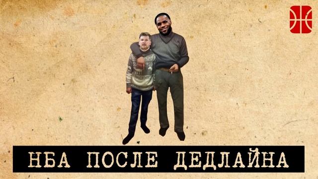 НБА: жизнь после дедлайна
