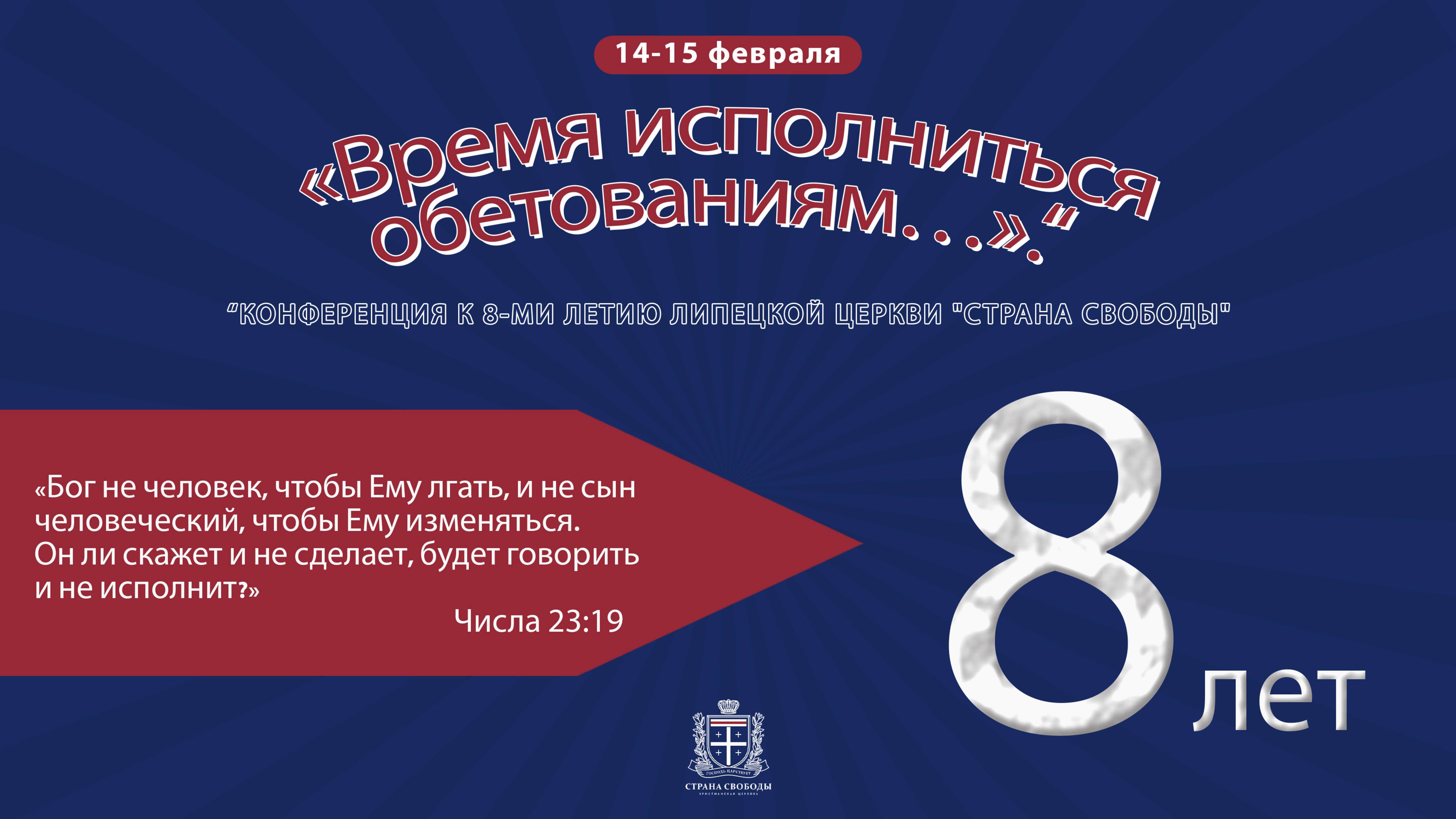 15.02.2025 | ПРАЗДНИЧНОЕ БОГОСЛУЖЕНИЕ |  8-МИ ЛЕТИЕ ЛИПЕЦКОЙ ЦЕРКВИ "СТРАНА СВОБОДЫ" |