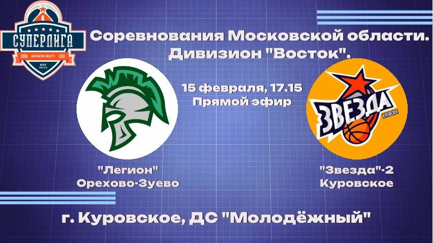 "Легион" Орехово-Зуево - "Звезда"-2 Куровское