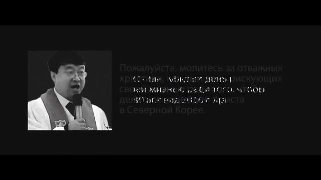 Современные мученики за Христа  Северная Корея