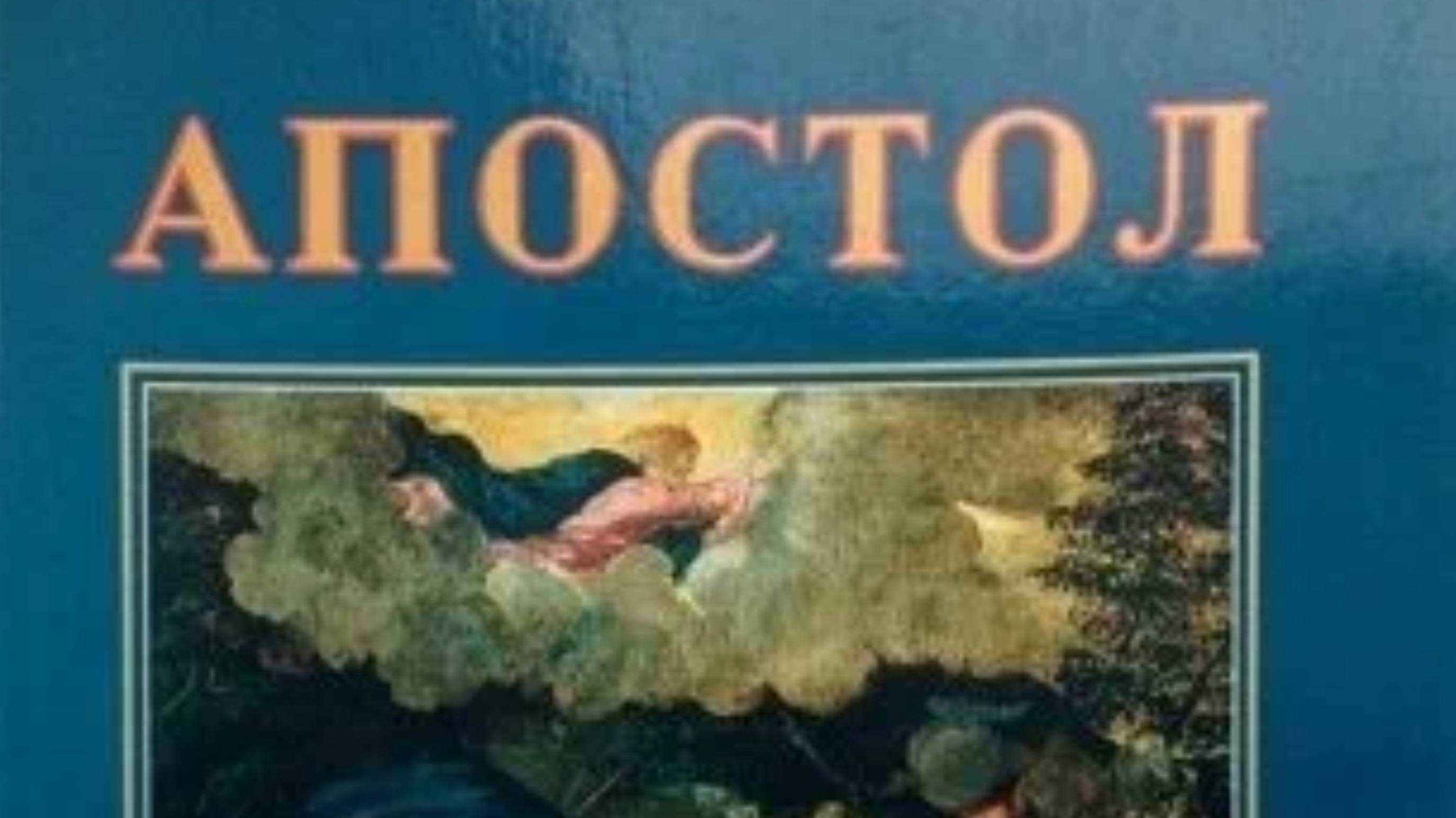 10-12 из 12 частей. Апостол, Джон Поллак