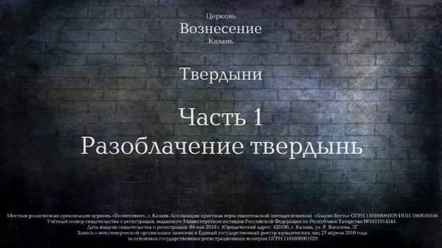 Семинар "Твердыни" Часть 1.  Разоблачение твердынь