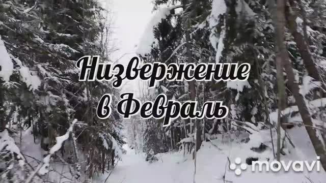 Низвержение в Февраль