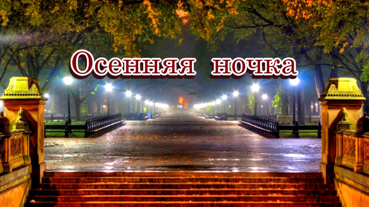 «Осенняя ночка» - Песня на стихи Лидии Тагановой