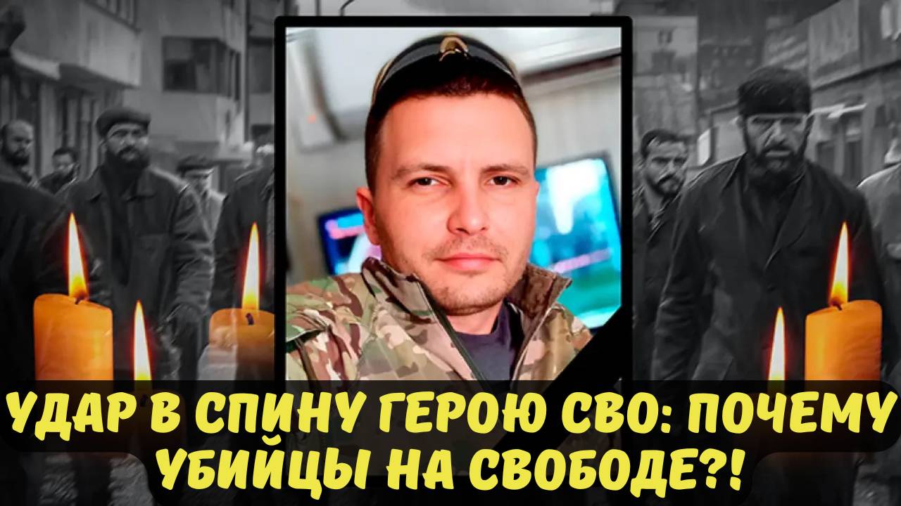 УДАР В СПИНУ ГЕРОЮ СВО: ПОЧЕМУ УБИЙЦЫ НА СВОБОДЕ?!