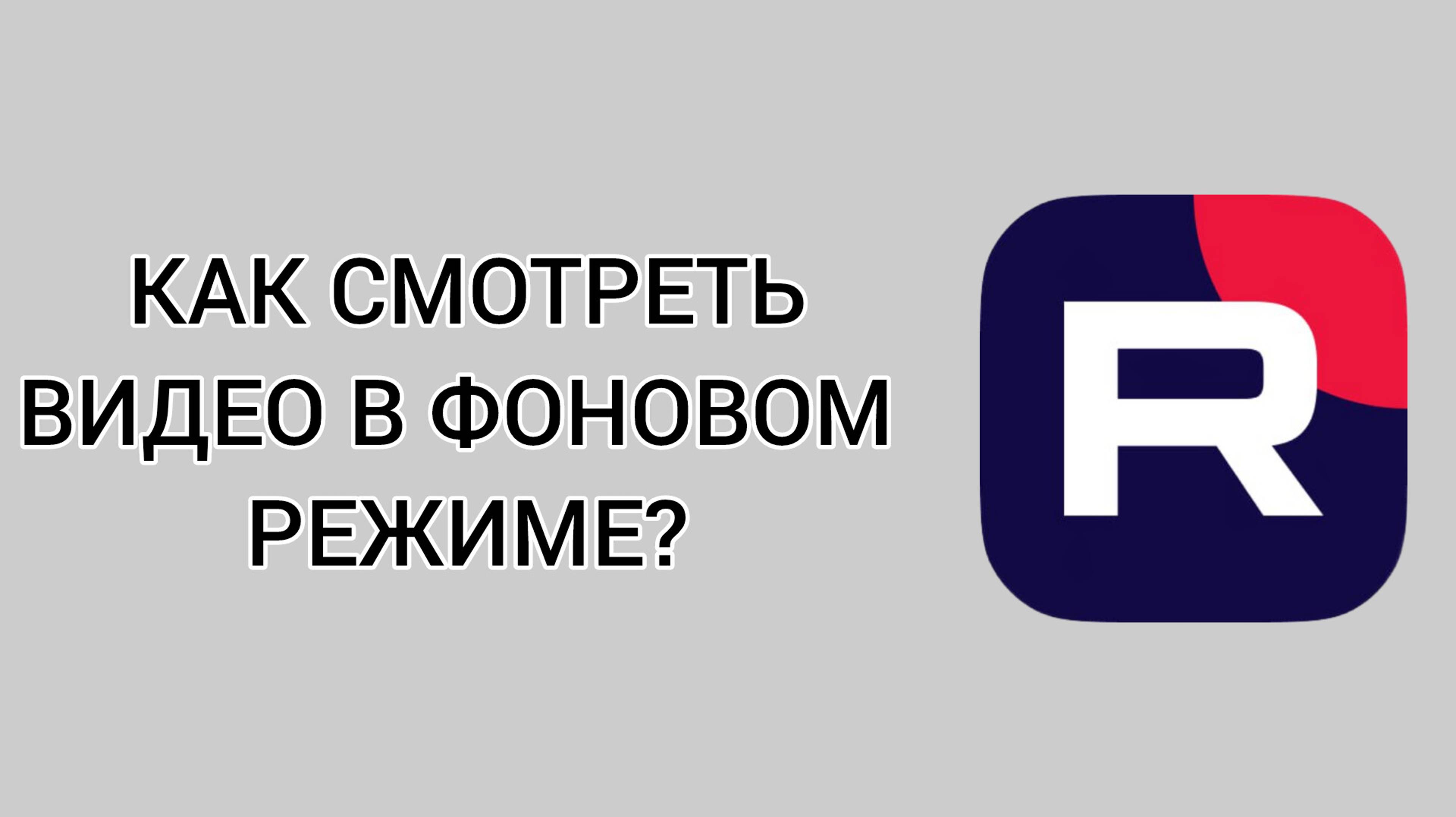 Как смотреть видео в фоновом режиме в Рутубе?