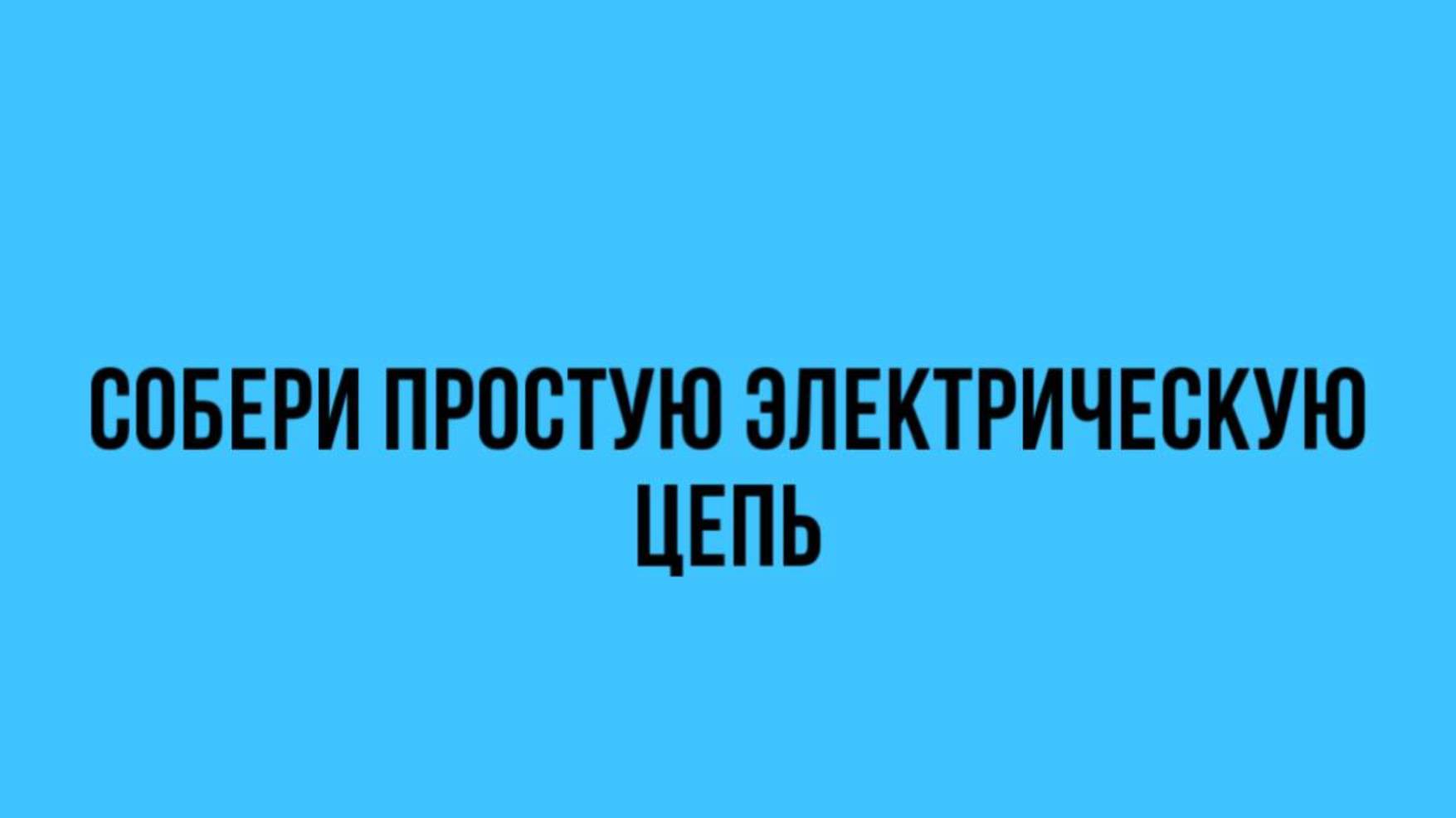 Лабораторная работа "Собери простую электрическую цепь"