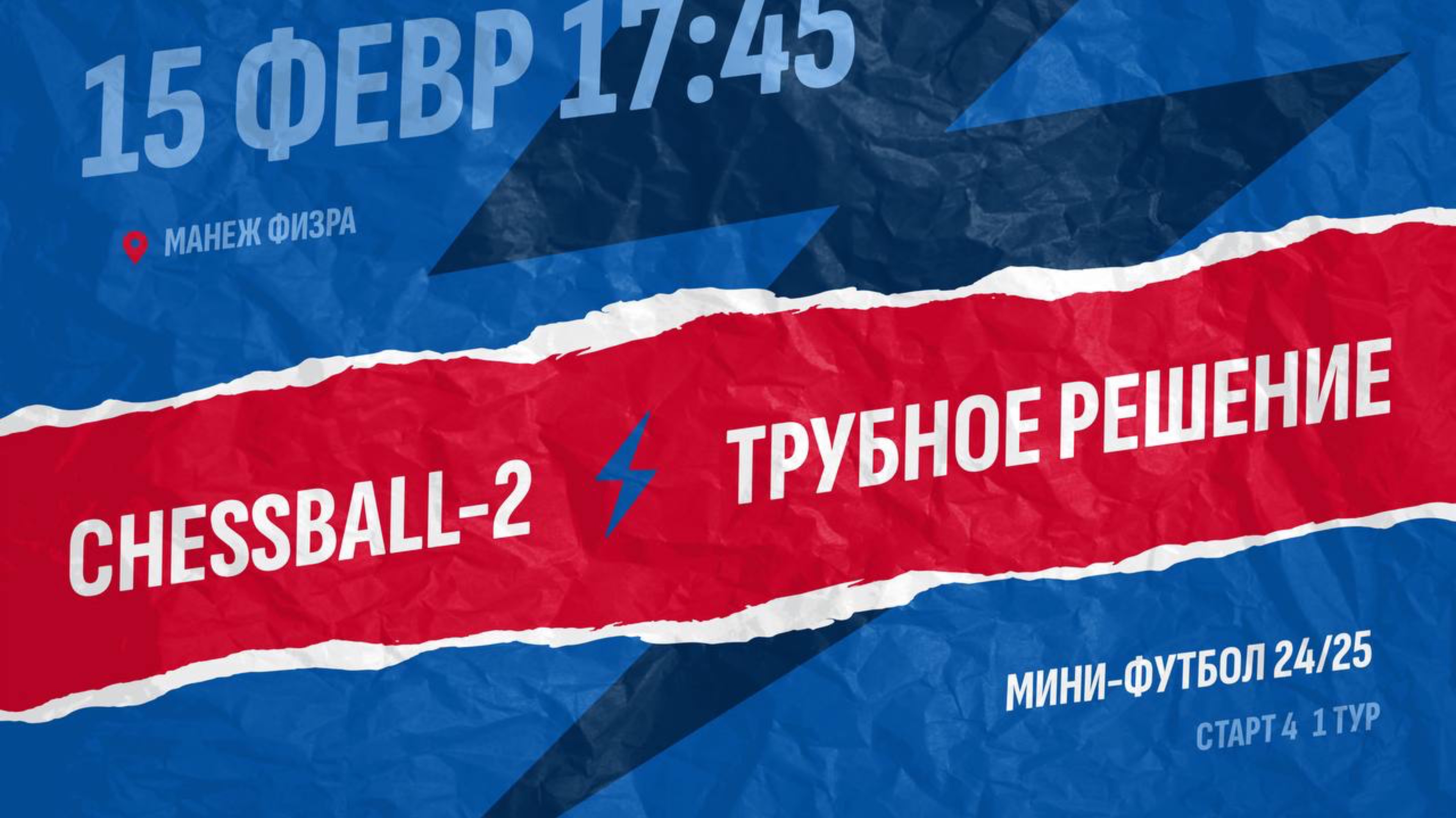 Chessball-2-Трубное решение