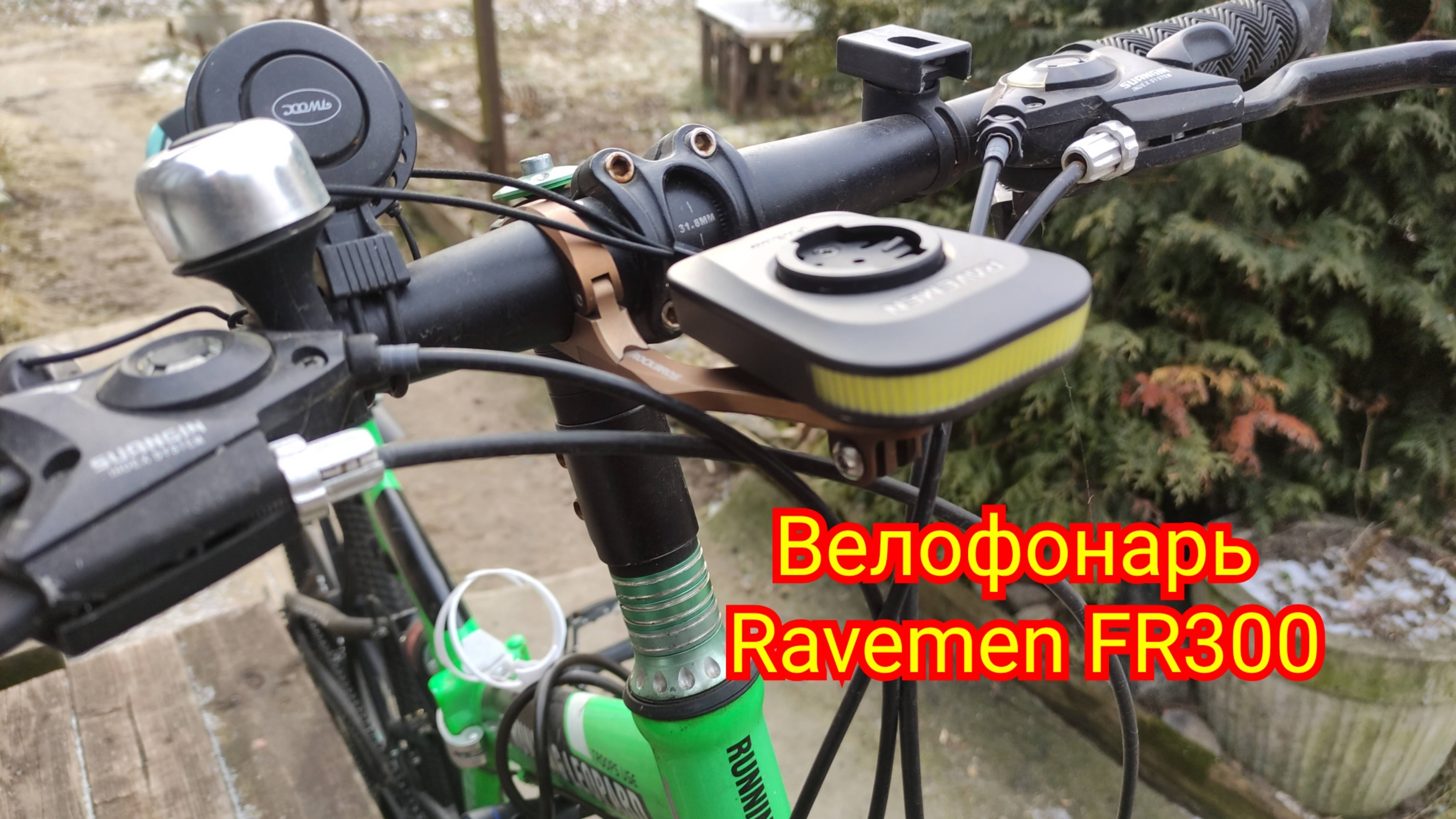 Велофонарь Ravemen FR300