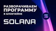 Развертываем программу в блокчейне Solana / Deploying Solana Program