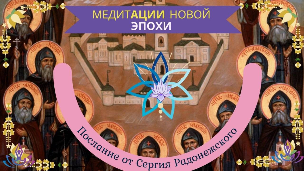 💥Cергий Радонежский💥 Алхимия исцеления сознания