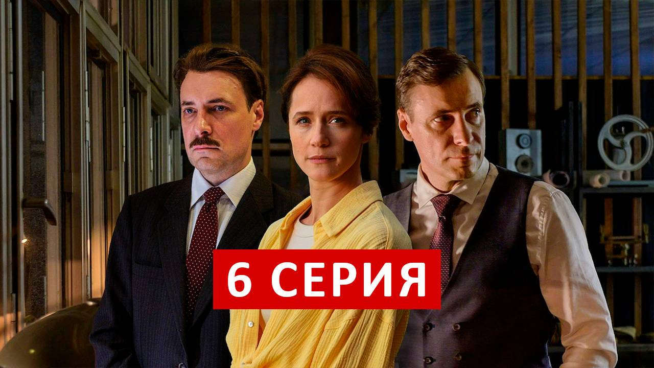 Минута тишины 6 серия
