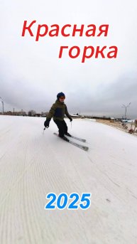 Красная горка#ski#2025