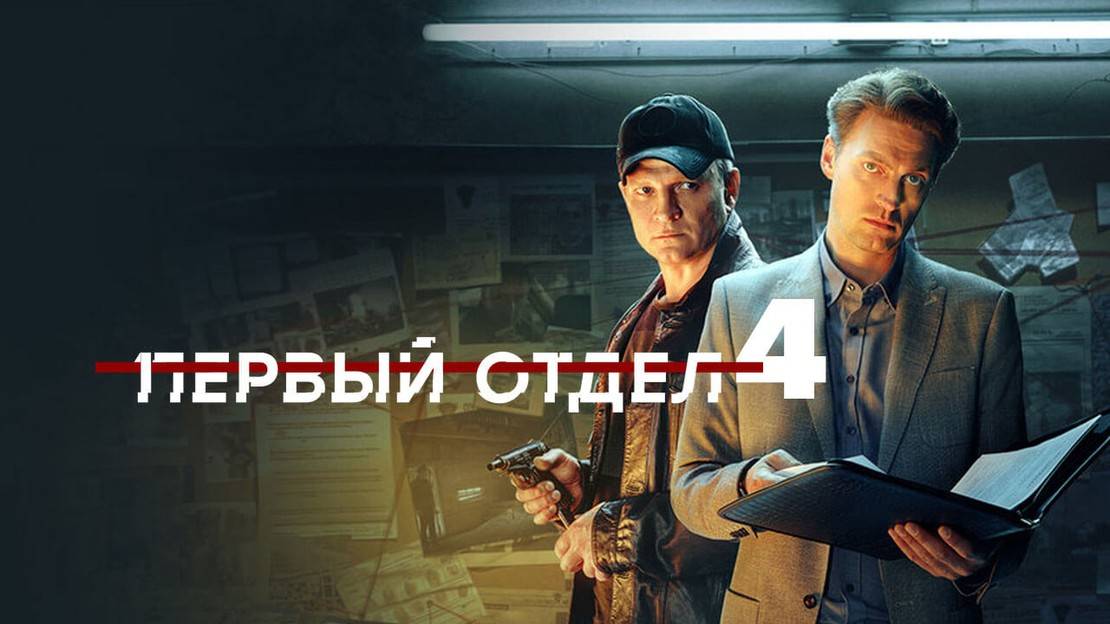 Первый отдел - 4 Сезон 7 серия смотреть онлайн бесплатно полностью