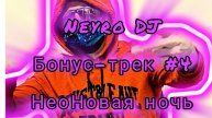 #Бонус-трек #4 *За пультом Neyro DJ* #Неоновая #ночь #2025 #Нейроклип #Нейропесня #Нейросеть