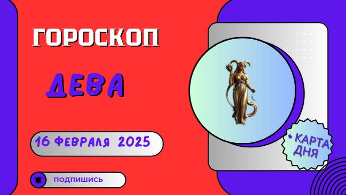 ♍ Гороскоп на сегодня, 16 февраля 2025: Девам предстоит важный выбор