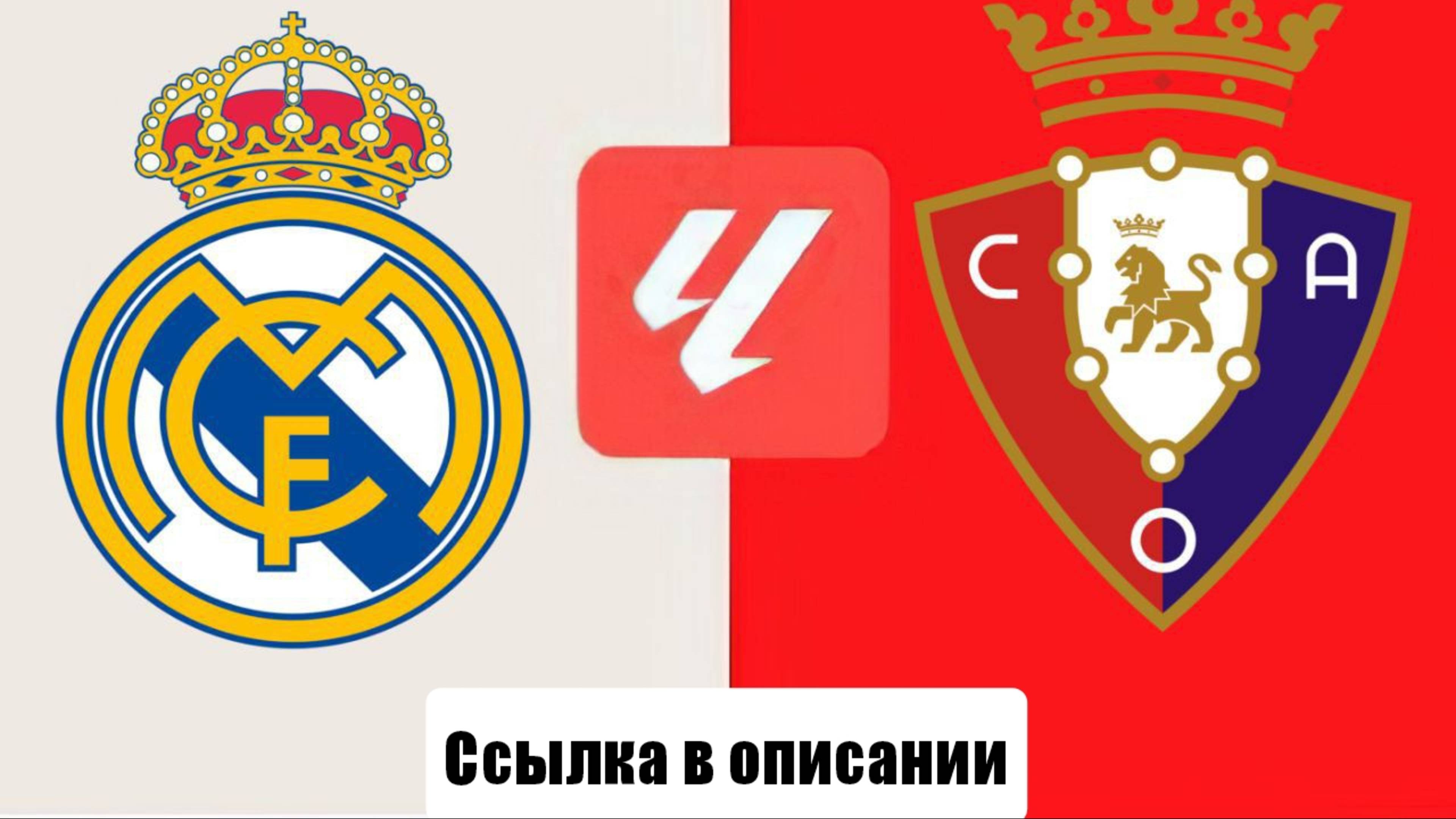 Прямой эфир: Матч Реал Мадрид – Осасуна 24 тур Ла Лиги СМОТРИ ОПИСАНИЕ, liveball лайвбол 15.02.2025