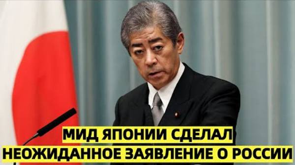 МИД Японии сделал неожиданное заявление о России