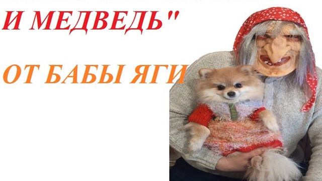 СКАЗОЧКА НА НОВЫЙ ЛАД "МУЖИК И МЕДВЕДЬ" для детей