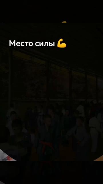 Место силы✊