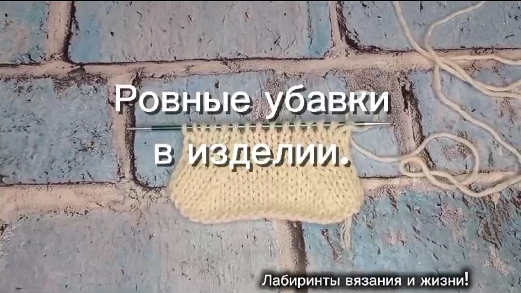 15-02-2025 Вяжем ровные убавки в изделиях.