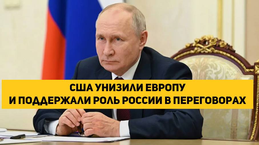 США унизили Европу и поддержали роль России в переговорах